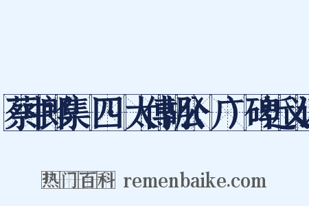 蔡中郎集·四·太傅胡公(广)碑近义词是什么意思的图片
